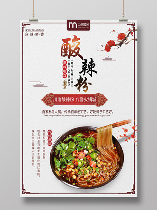 家乡重庆传统美食酸辣粉美味宣传海报